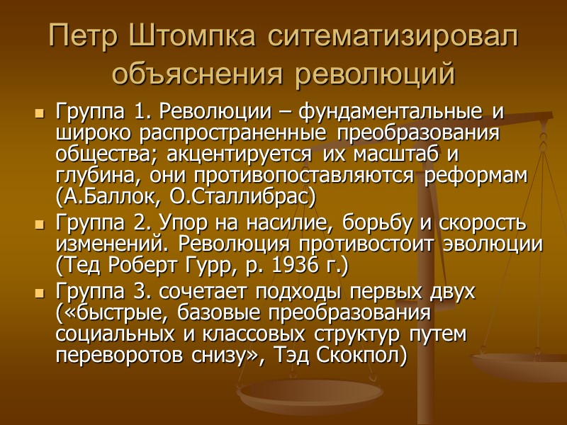 Петр Штомпка ситематизировал объяснения революций Группа 1. Революции – фундаментальные и широко распространенные преобразования